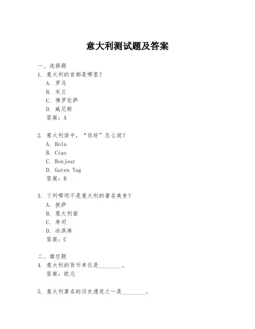 意大利测试题及答案
