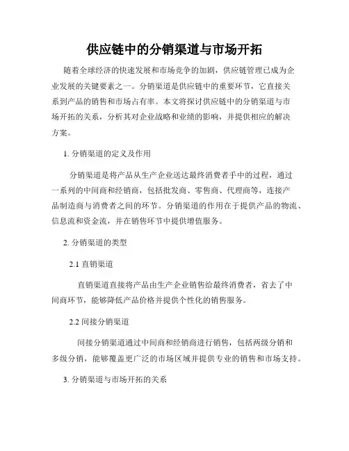 供应链中的分销渠道与市场开拓