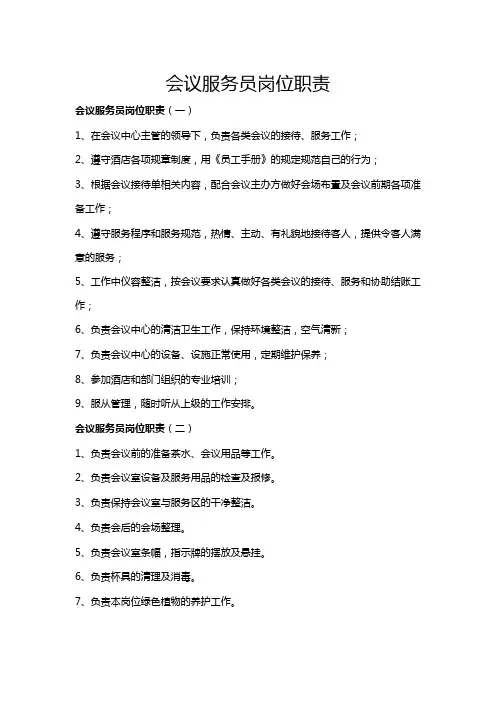 最新会议服务员岗位职责