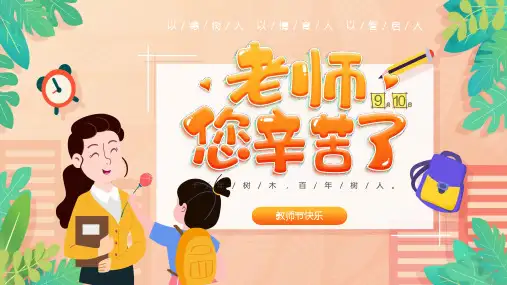 黄色温馨卡通教师节老师您辛苦了PPT授课演示