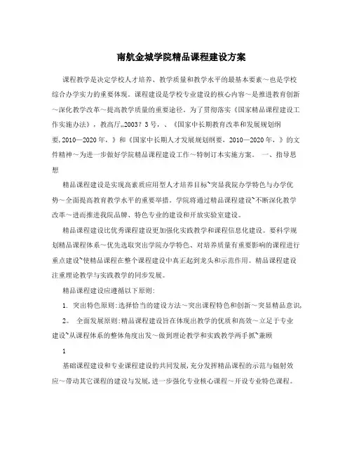 南航金城学院精品课程建设方案