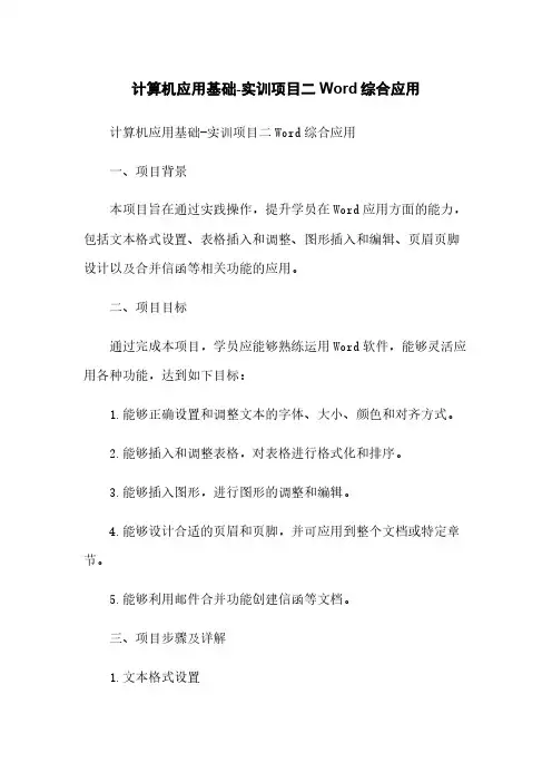 计算机应用基础-实训项目二Word综合应用
