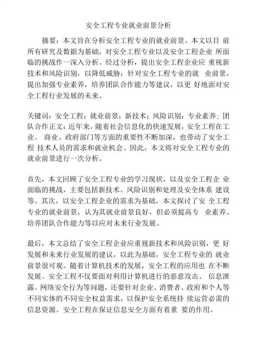 安全工程专业就业前景分析