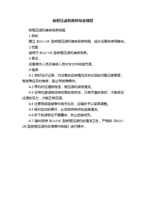 板框压滤机维修保养规程