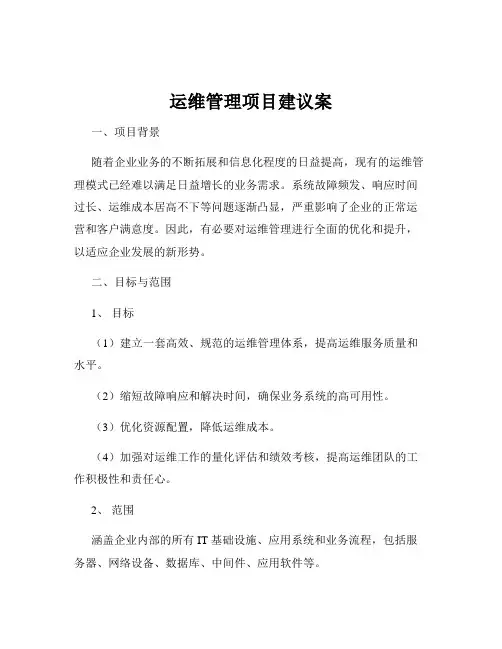 运维管理项目建议案