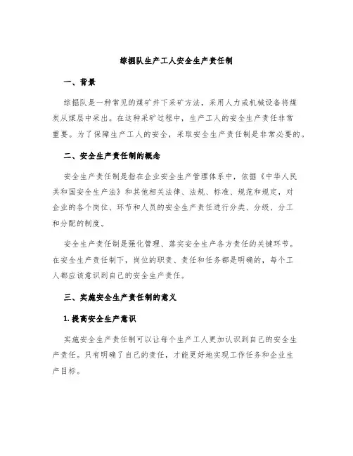 综掘队生产工人安全生产责任制