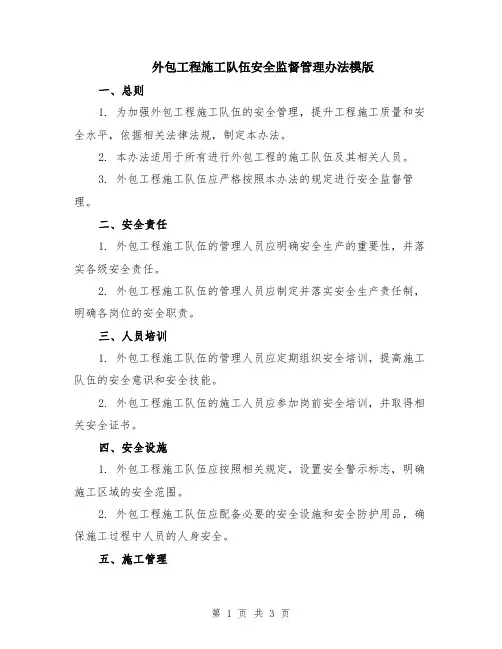 外包工程施工队伍安全监督管理办法模版