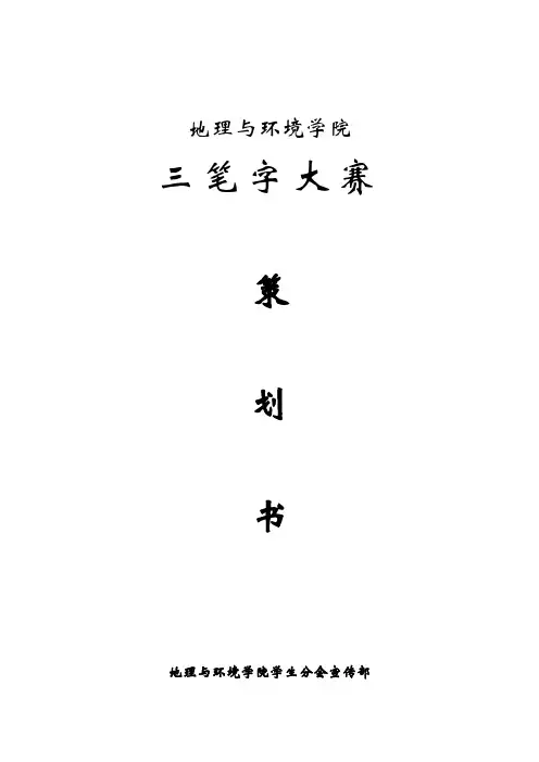 三笔字大赛策划书