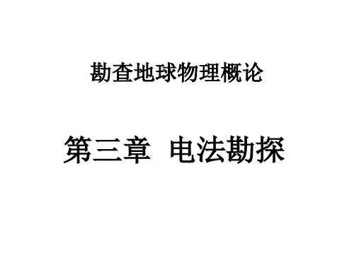 第三章 电法勘探：充电法和自然电场法(4)