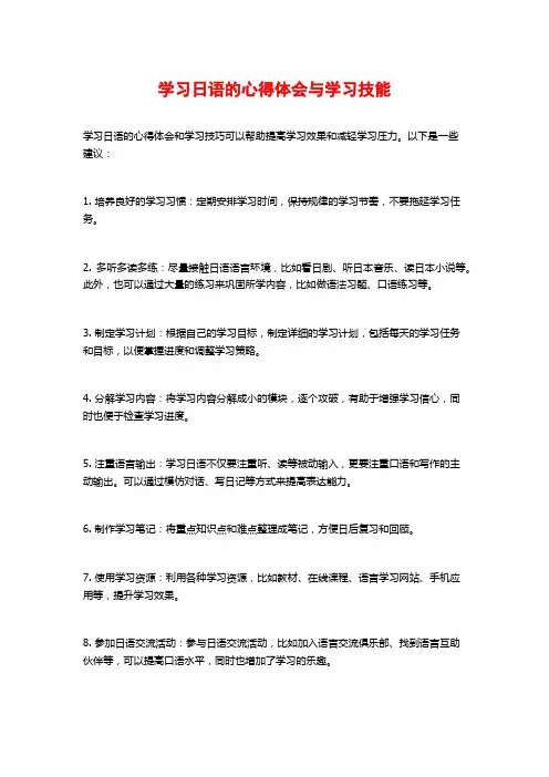 学习日语的心得体会与学习技能