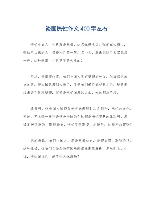 谈国民性作文400字左右