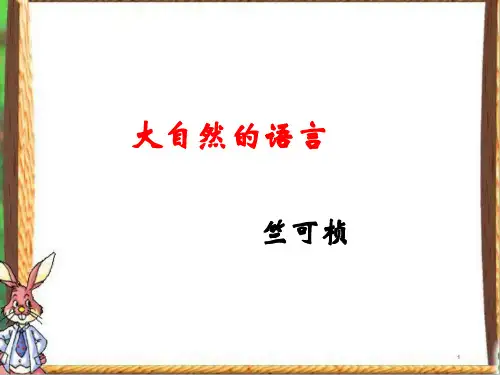 5课《大自然的语言》用PPT教学课件