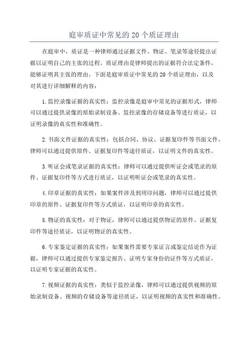 庭审质证中常见的20个质证理由