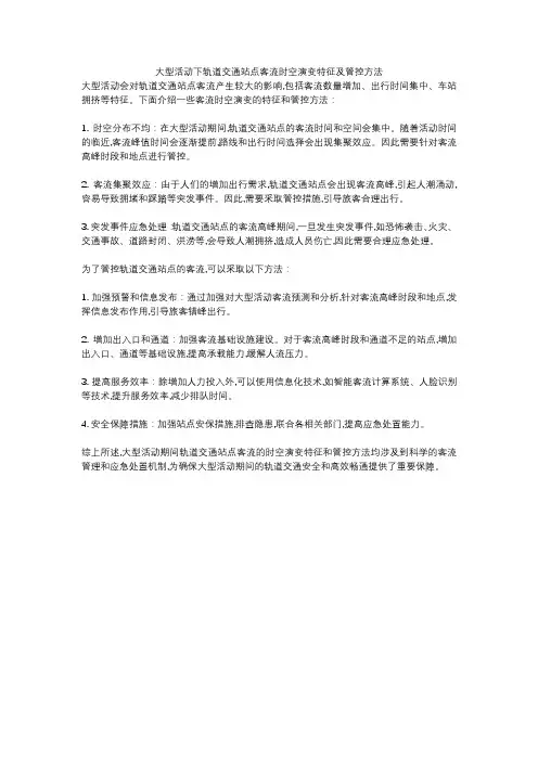 大型活动下轨道交通站点客流时空演变特征及管控方法