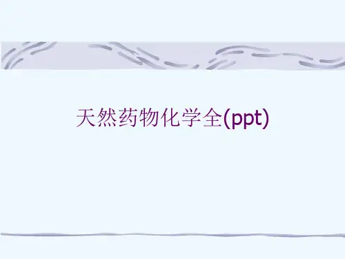 天然药物化学全(ppt)