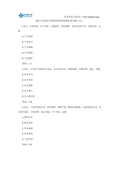 2017年安康市中医执业医师基础理论A2型题(11)