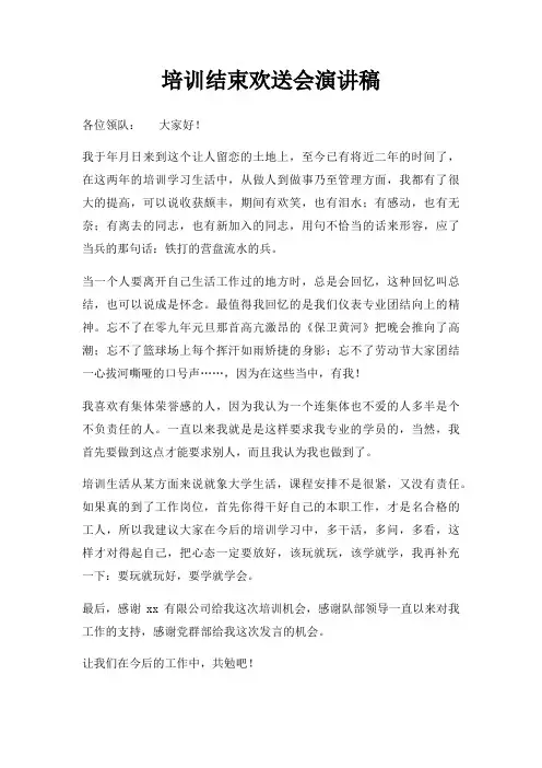 培训结束欢送会演讲稿三篇