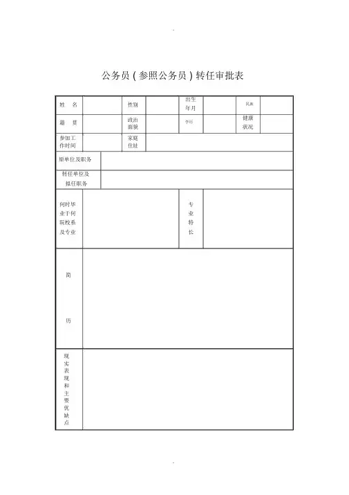 公务员参照公务员转任审批表