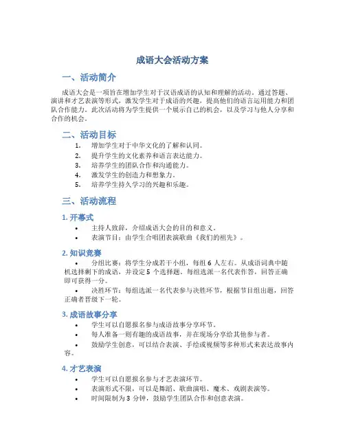 成语大会活动方案