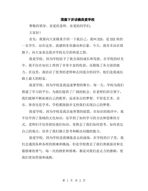 国旗下讲话稿我爱学校