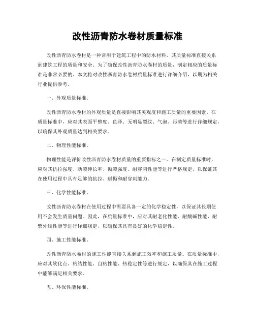 改性沥青防水卷材质量标准