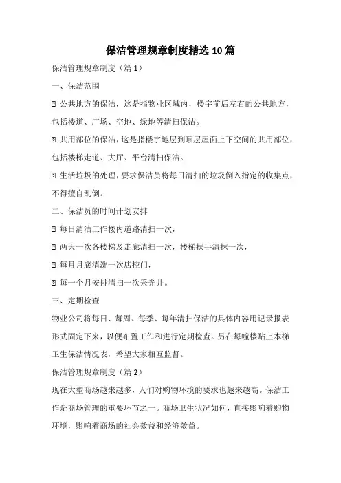 保洁管理规章制度精选