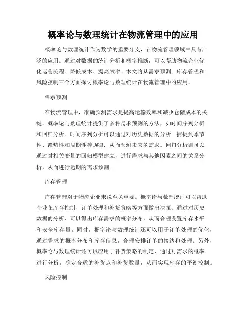 概率论与数理统计在物流管理中的应用