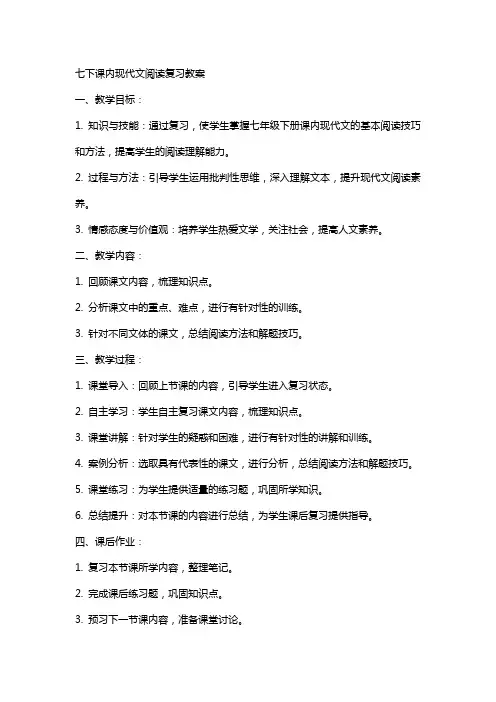 七下课内现代文阅读复习教案