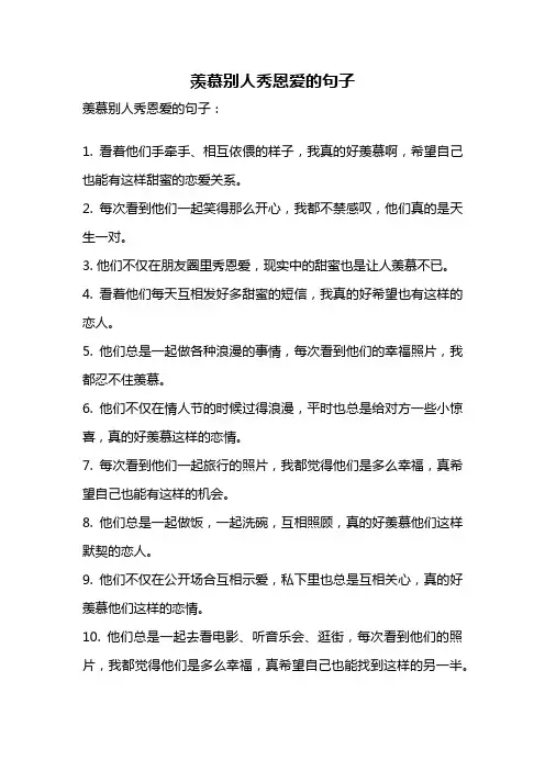 羡慕别人秀恩爱的句子