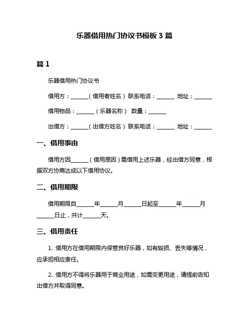 乐器借用热门协议书模板3篇