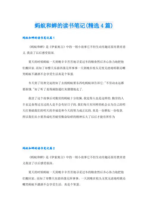 蚂蚁和蝉的读书笔记(精选4篇)