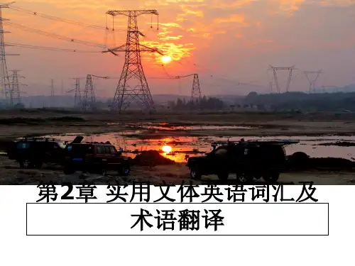 最新第2章 实用文体英语词汇及术语翻译课件ppt