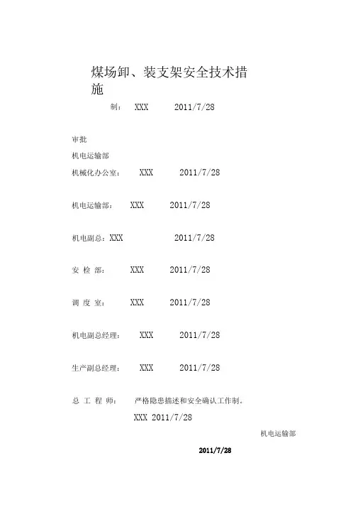 卸、装液压支架安全技术措施