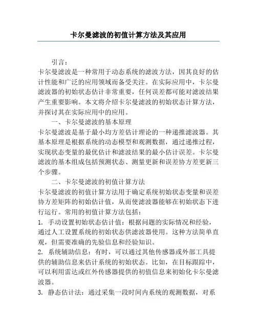 卡尔曼滤波的初值计算方法及其应用