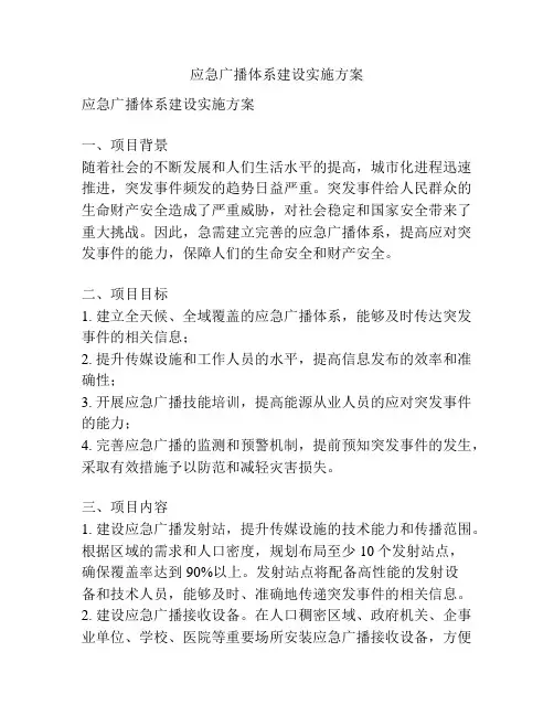 应急广播体系建设实施方案