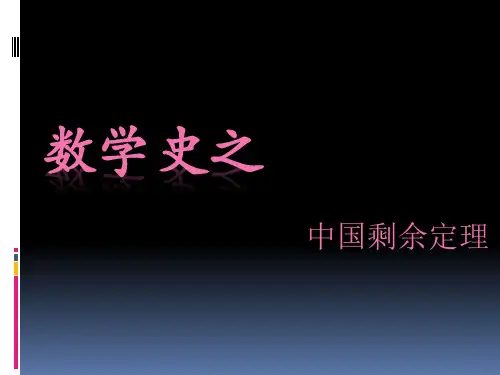 中国剩余定理