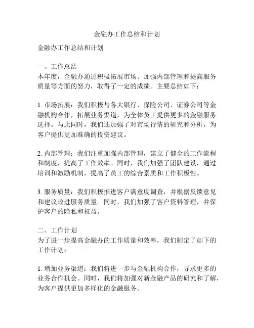 金融办工作总结和计划