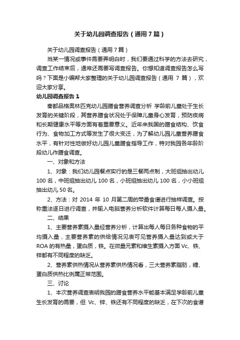 关于幼儿园调查报告（通用7篇）