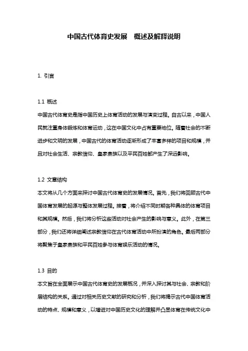 中国古代体育史发展__概述及解释说明