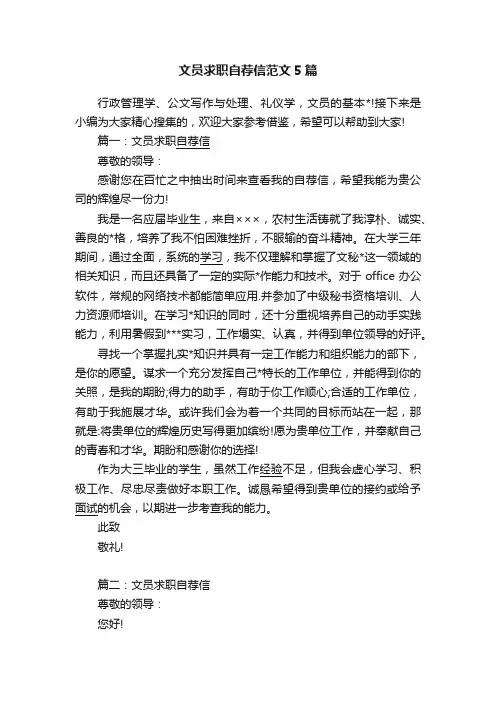 文员求职自荐信范文5篇