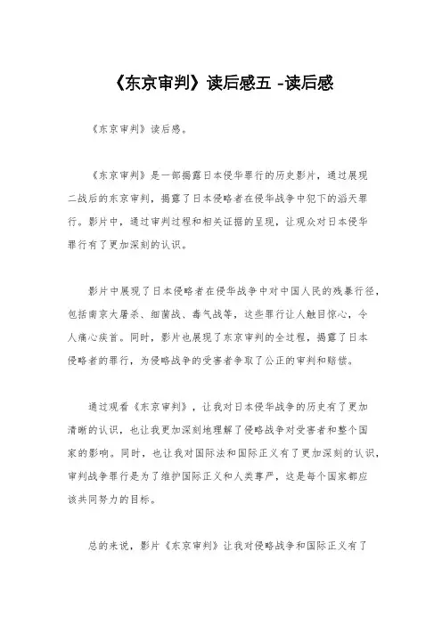 《东京审判》读后感五 -读后感