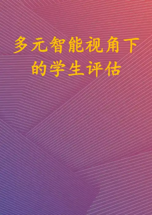多元智能视角下的学生评估