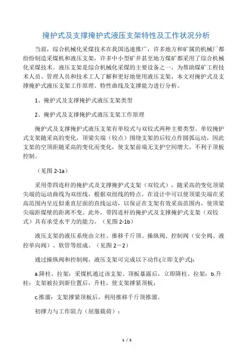 掩护式及支撑掩护式液压支架特性及工作状况分析