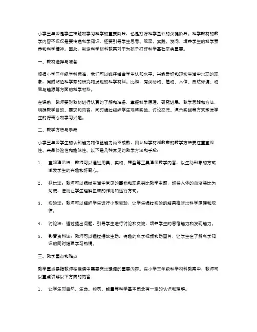 小学三年级科学材料教案：为孩子打好科学的基础。