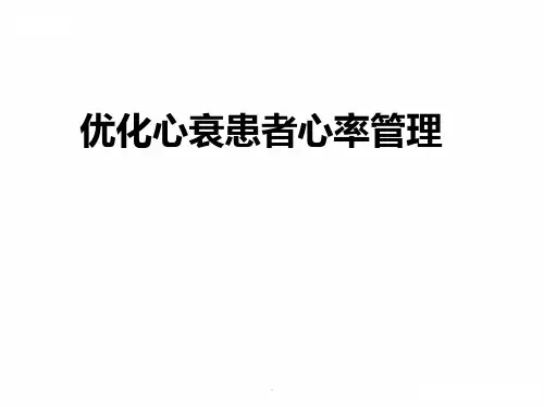 优化心衰患者心率管理PPT课件