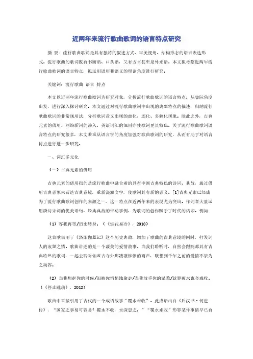 近两年来流行歌曲歌词的语言特点研究