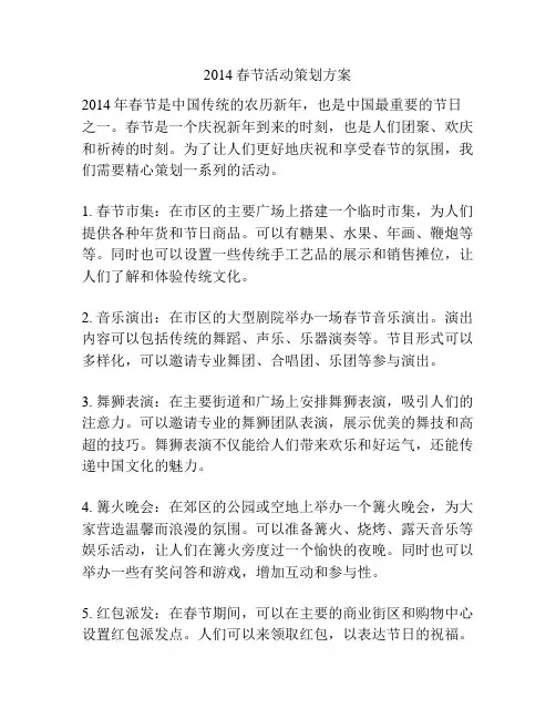 2014春节活动策划方案