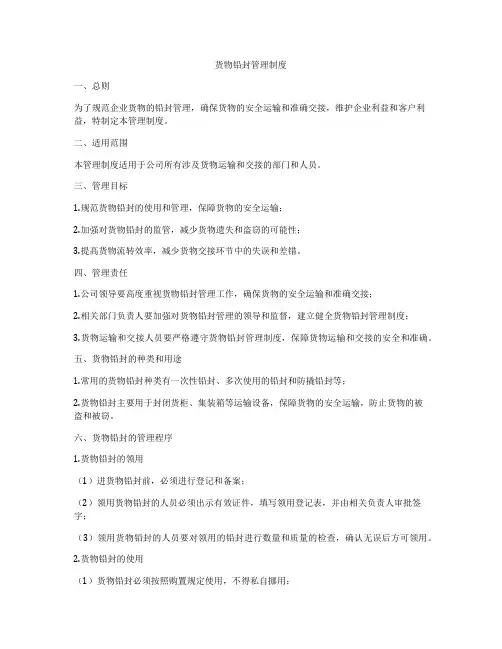 货物铅封管理制度