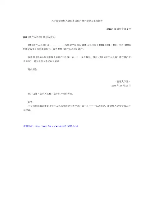 关于提请债权人会议审议破产财产变价方案的报告——(民事诉讼- 其他文书)