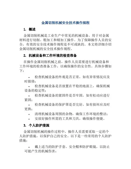 金属切削机械安全技术操作规程